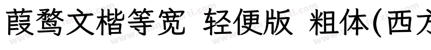 葭鹜文楷等宽 轻便版 粗体(西方)字体转换